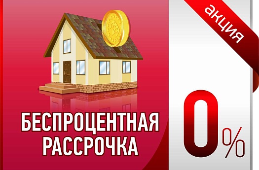 Ипотека на дом 6% или рассрочка от застройщика!